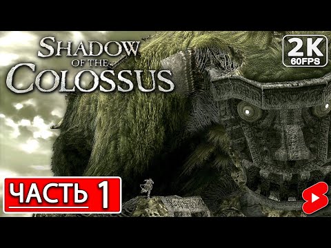 Видео: SHADOW OF THE COLOSSUS Полное Прохождение Часть 1 ТЕНИ КОЛОССА РЕМЕЙК #shorts