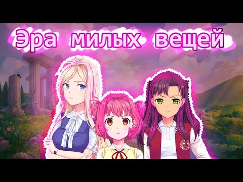 Видео: ЭТА ИГРА СПАСЛА МНЕ ЖИЗНЬ я умирал от депрессии...... (Moe Era (Эра Милых Вещей))
