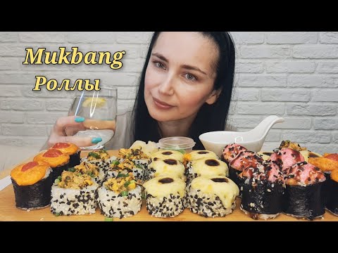 Видео: МУКБАНГ|СУШИ РОЛЛЫ🍣 | ROLLS МУКБАНГ| MUKBANG| ASMR