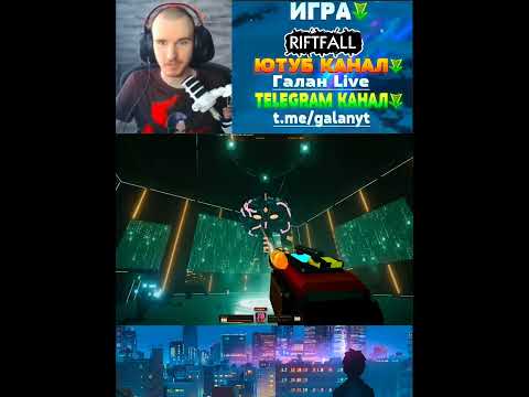 Видео: Галан тестит новый ретро шутер #галанлайв #gaming #прохождение #stream