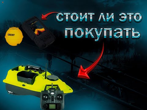 Видео: Прикормочный Кораблик D18 и V020 c AliExpress!Стоит ли ПОКУПАТЬ?