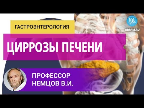 Видео: Профессор Немцов В.И.: Циррозы печени