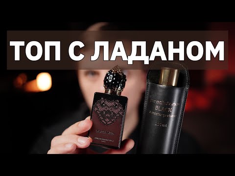 Видео: ТОП ПАРФЮМОВ С ЛАДАНОМ