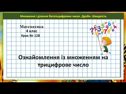 Видео: Математика 4 кл. (Н. Листопад) урок № 128 Ознайомлення із множенням на трицифрове число