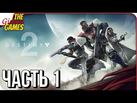 Видео: DESTINY 2 ➤ Прохождение #1 ➤ НАЧАЛО НОВОЙ САГИ