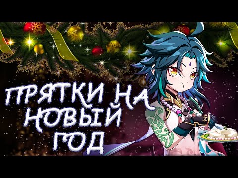 Видео: ИГРАЕМ в ПРЯТКИ | Genshin Impact. По Следам Ветра. КООПЕРАТИВ. Прятки на Новый Год #7