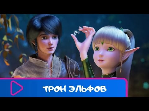 Видео: ИНТЕРЕСНЫЙ МУЛЬТФИЛЬМ ПРО ДОБРО И ЗЛО! Трон эльфов. ЛУЧШИЕ МУЛЬТФИЛЬМЫ