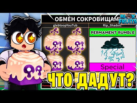 Видео: ЧТО МНЕ ПРЕДЛОЖАТ ЗА ФРУКТ ТЕСТО В BLOX FRUITS?! ТРЕЙД ТЕСТО В БФ! Blox Fruits