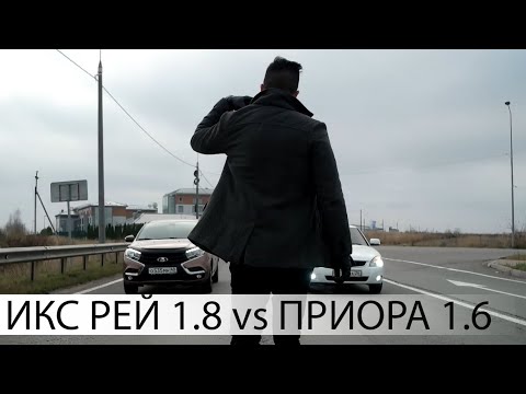 Видео: LADA X-RAY 1.8 НЕ ЕДЕТ. Почему? / Лада Икс Рей 1.8 против Лада Приора 1.6 заезд