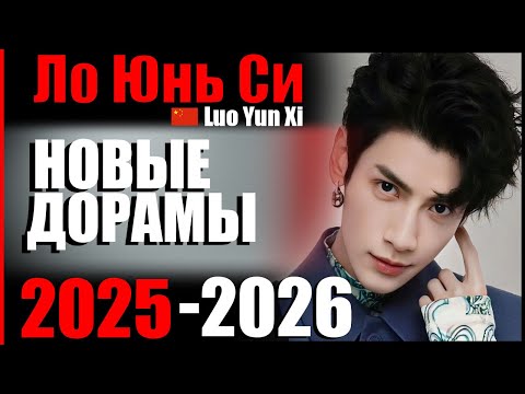 Видео: Ло Юнь Си 😍 новые дорамы 2025 - 2026 | Песня водяного дракона | Бессмертие