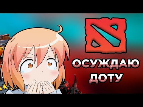 Видео: ЗА ЧТО Я ОСУЖДАЮ ДОТУ