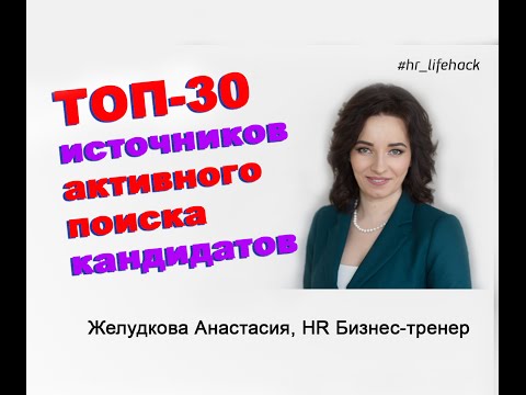 Видео: ТОП-30 ИСТОЧНИКОВ АКТИВНОГО ПОИСКА / Желудкова Анастасия Хедхантер HR тренер