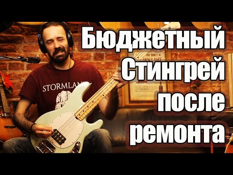 Видео: Обзор Sterling by MusicMan S.U.B. Sting Ray 4 MG