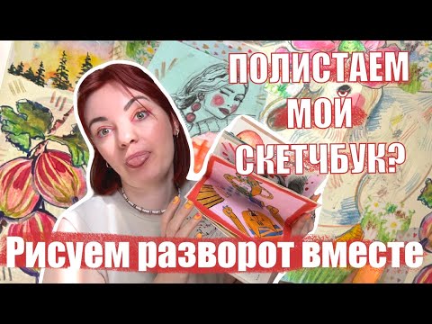 Видео: Как красиво заполнить скетчбук? Обзор страниц! Оформляем скетчбук вместе!