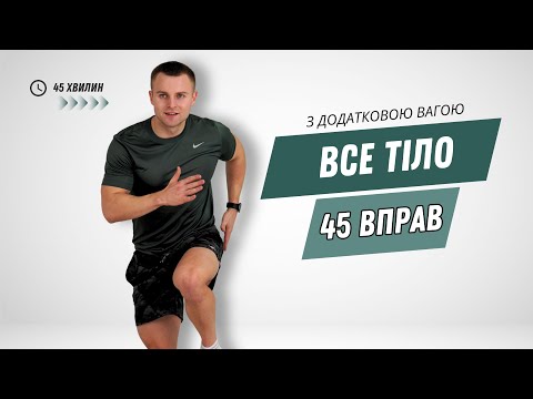 Видео: СИЛОВЕ - КАРДІО ТРЕНУВАННЯ | 45 ХВИЛИН | ВСЕ ТІЛО | ГАНТЕЛІ + ВЛАСНА ВАГА | 45 ВПРАВ БЕЗ ПОВТОРІВ |