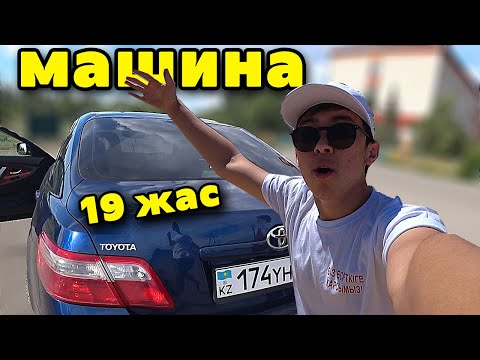 Видео: 19 жасымда МАШИНА САТЫП АЛДЫМ