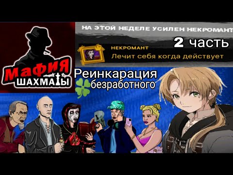 Видео: Мафия Шахматы 1х1, продолжение сборки с усиленным Некромантом: РБ - Реинкарация безработного