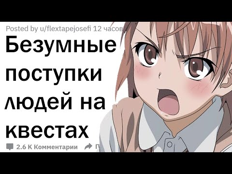 Видео: Работники квестов, что самое безумное делали люди, чтобы пройти квест?