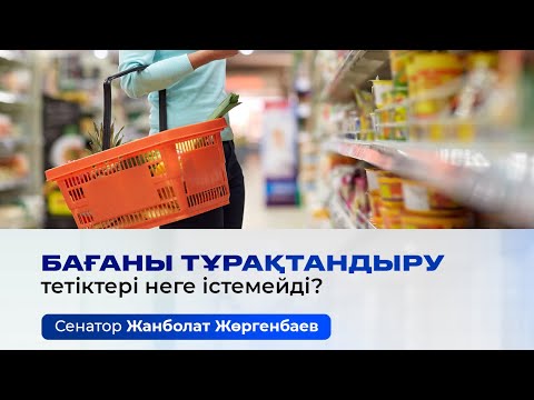 Видео: Ж.Жөргенбаев ӘКК жұмысының тиімсіздігі мен азық-түлік қауіпсіздігіне төнген қатерлер жайлы айтты