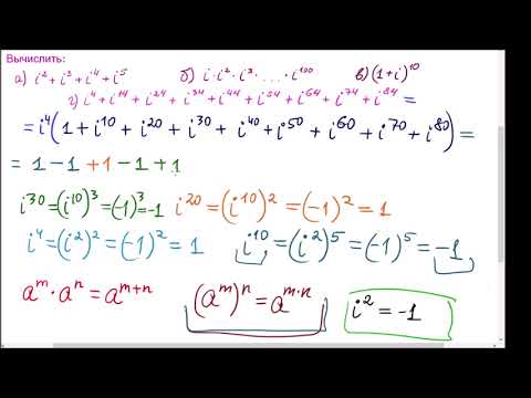 Видео: Комплексные числа.  Примеры.  Степени мнимой единицы