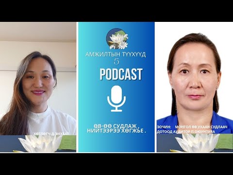 Видео: EP-5 Өв-өө судлаж ,нийтээрээ хөгжье.