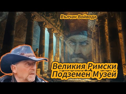Видео: Четем Документа за Великия Римски Музей