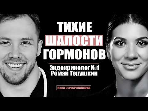 Видео: Стыдные вопросы эндокринологу - Роман Терушкин