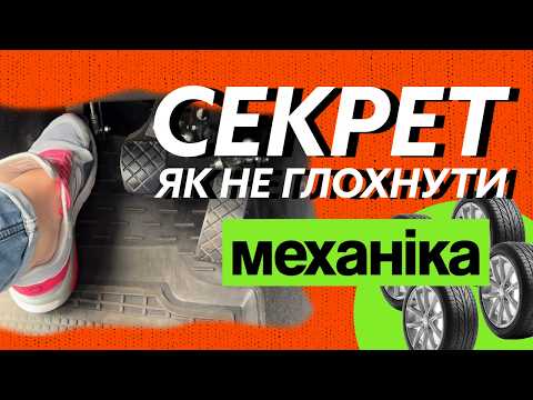 Видео: Як НЕ Глохнути на Механіці! Секрет плавного рушання від автоінструкторки.