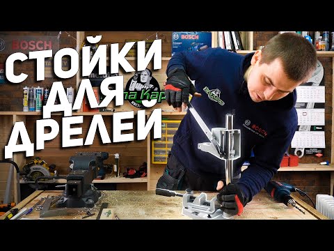 Видео: Приспособления для сверления l Стойки для дрелей