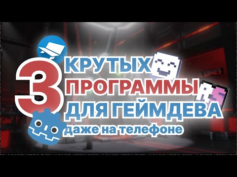Видео: 3 ЛУЧШИЕ программы для создания игр на ЛЮБОМ устройстве
