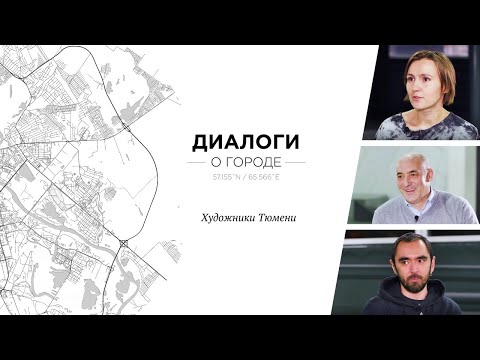 Видео: Диалоги о городе. Художники Тюмени