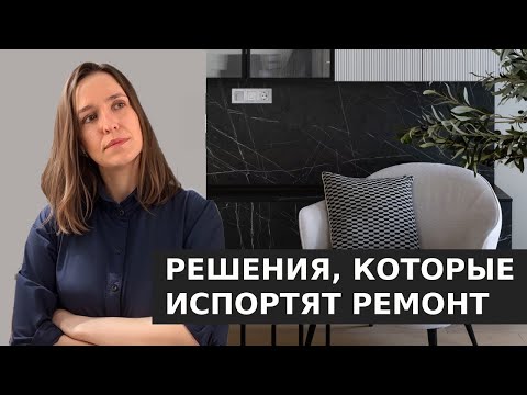 Видео: 10 неудачных покупок во время ремонта и альтернативы