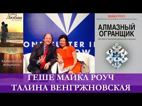 Видео: Система работы с кармой Майкла Роуча. Вебинар Талины Венгржновской