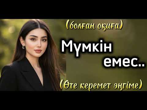 Видео: Мумкин емес дуние жайлы әңгіме. Адамға ой салар дуние