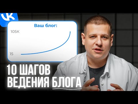 Видео: 10 простых шагов, чтобы вести блог во ВКонтакте! (100% результат)