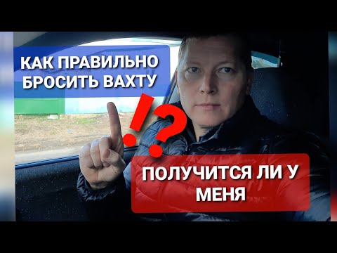 Видео: Как правильно бросить Работу Вахтовым Методом!
