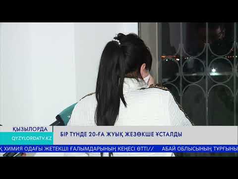 Видео: Бір түнде 20-ға жуық жезөкше ұсталды