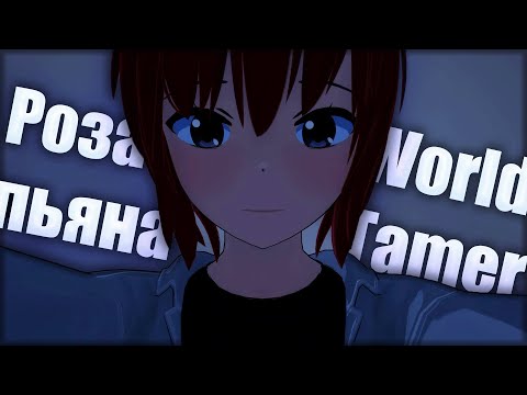 Видео: World Tamer Роза пьяна