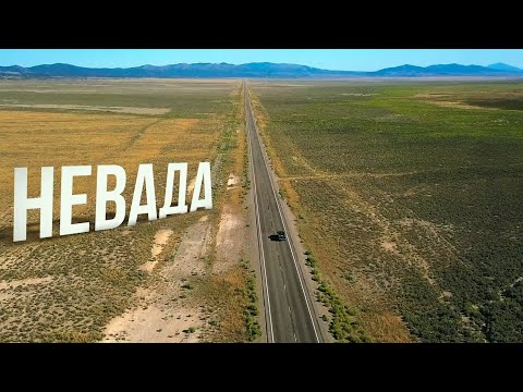 Видео: Невада | АМЕРИКА. БОЛЬШОЕ ПУТЕШЕСТВИЕ | №25