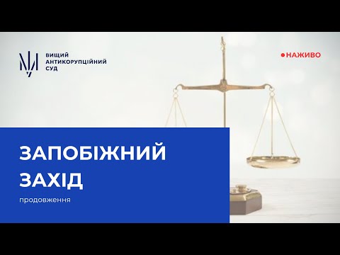 Видео: Продовження розгляду клопотання про застосування запобіжного заходу