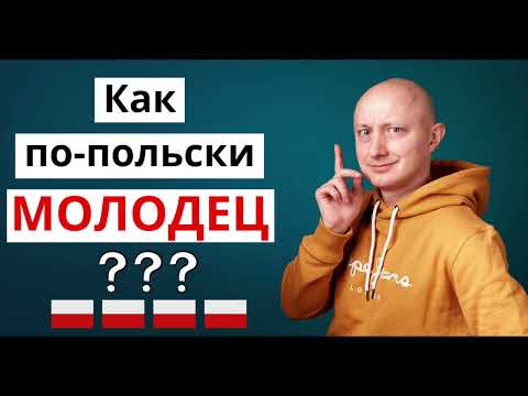 Видео: 🇵🇱 Как сказать по-польски МОЛОДЕЦ?