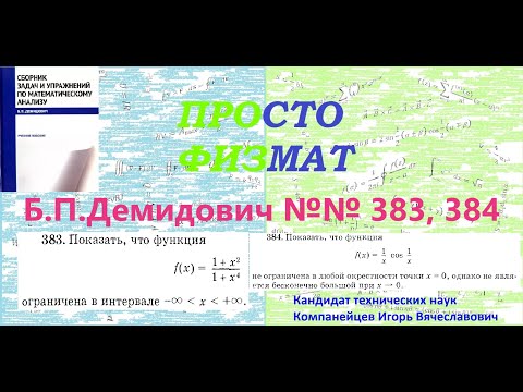 Видео: №№ 383, 384 из сборника задач Б.П.Демидовича (Предел функции).