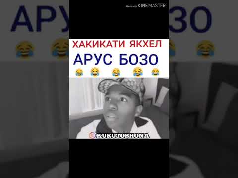 Видео: ХАКИКАТИ ЯХЕ АРУСБОЗО АРУСОТОНА САХТ КАПЕН КИ БО БЕАРУС НАМОНЕН
