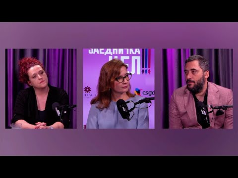 Видео: E04 - Заедничко родителство - Поткаст “Еднакви патеки заедничка цел”