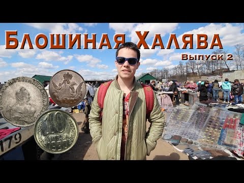 Видео: Блошиная Халява. Выпуск 2