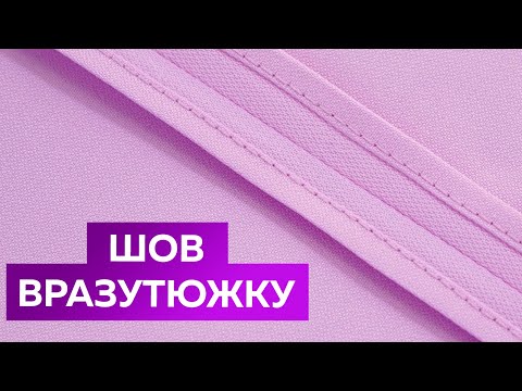 Видео: Как сшить или обработать срез без оверлока? Стачной шов в разутюжку Уроки шитья для начинающих