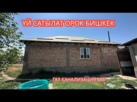Видео: УЙ САТЫЛАТ ОРОК БИШКЕК 2023