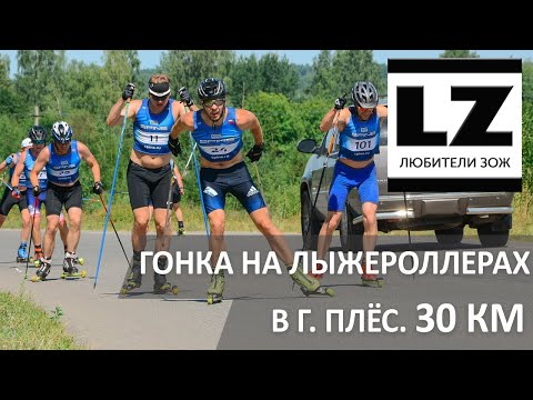 Видео: Гонка на лыжероллерах 30км (колеса типа Start)