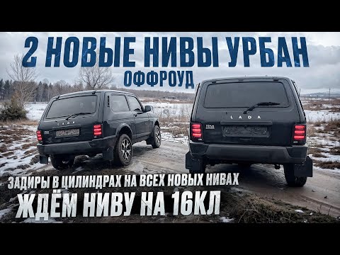 Видео: 2 новые нивы урбан 2024