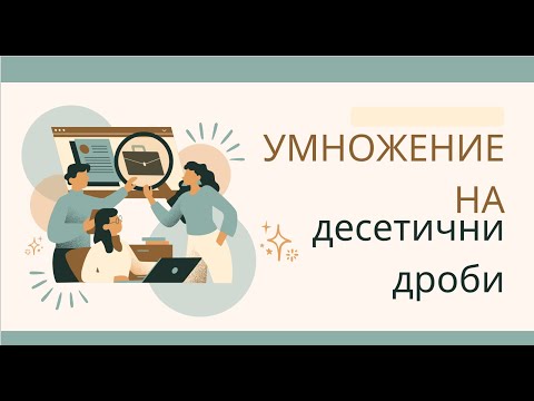 Видео: Умножение на десетични дроби - 5 клас